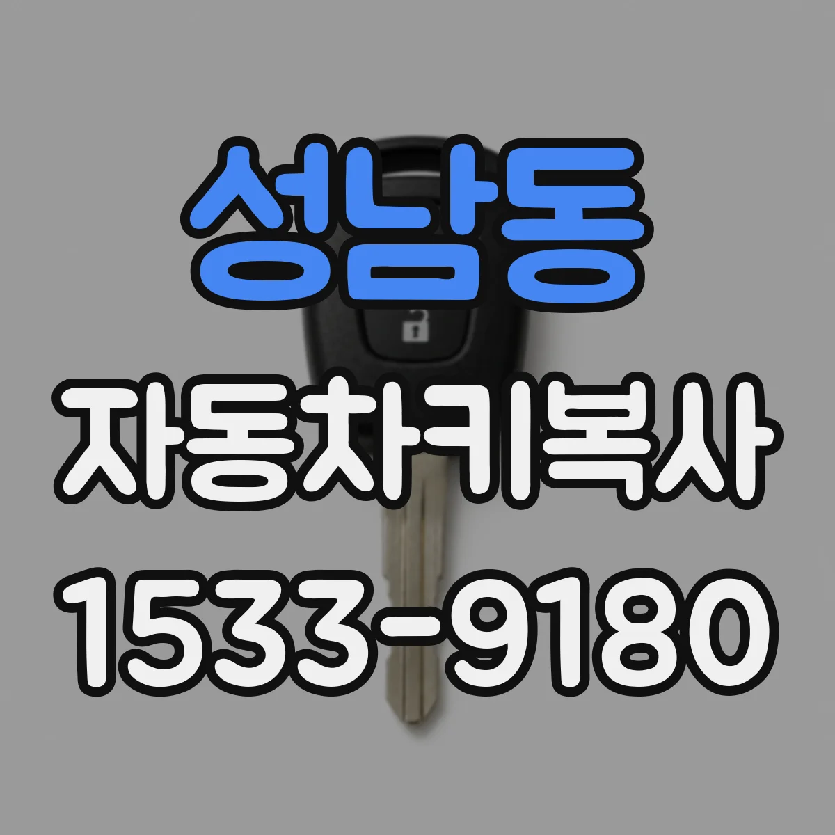 성남동 자동차키복사