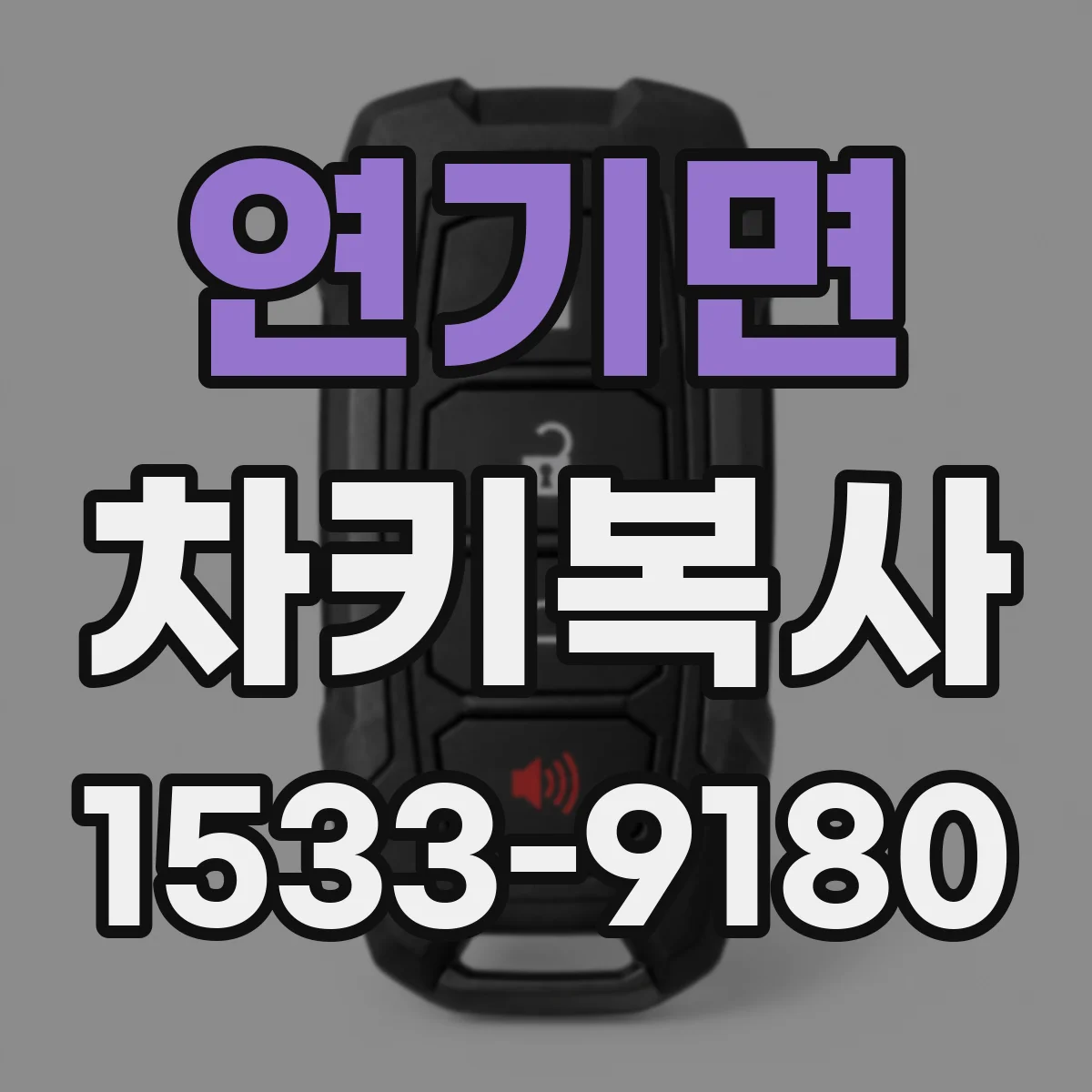 연기면 차키복사