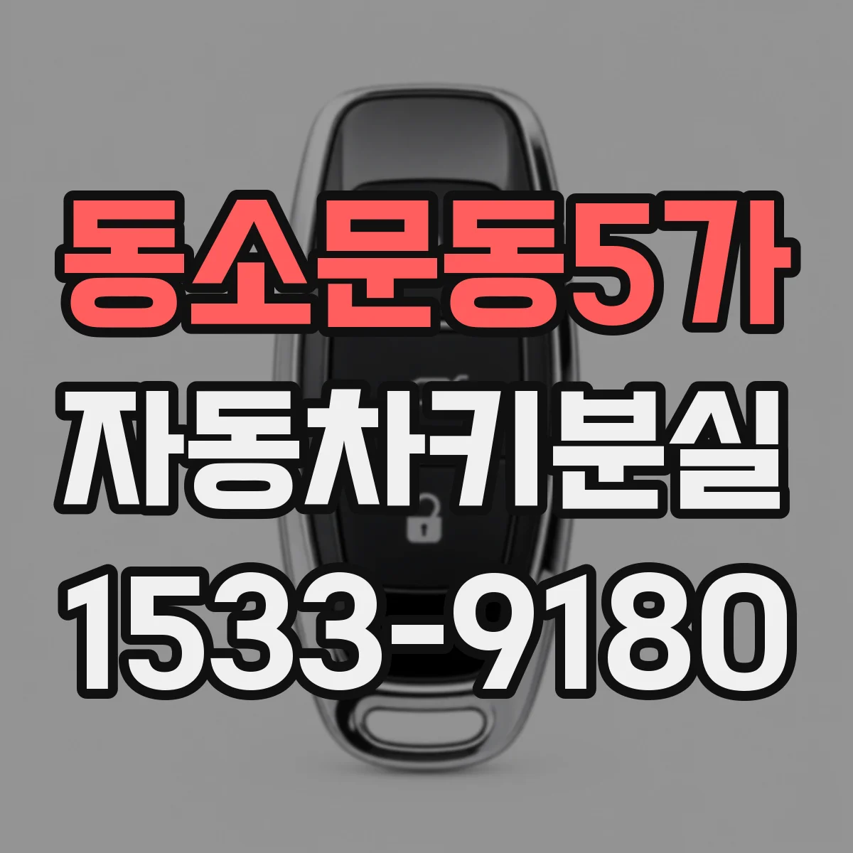 동소문동5가 자동차키분실