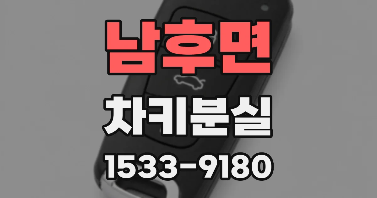 남후면 차키분실