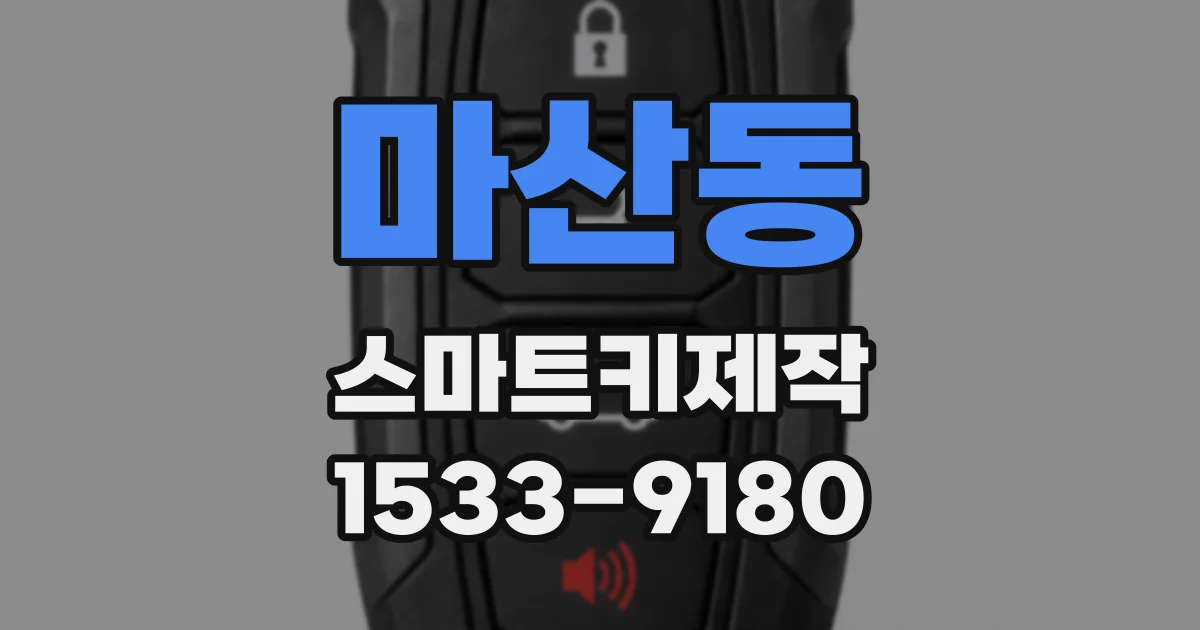 마산동 스마트키제작