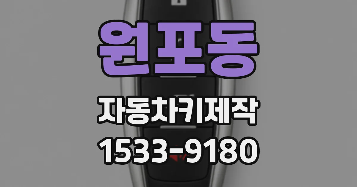 원포동 자동차키제작