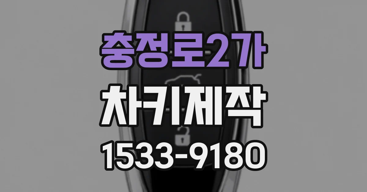 충정로2가 차키제작