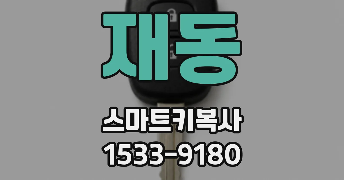 재동 스마트키복사