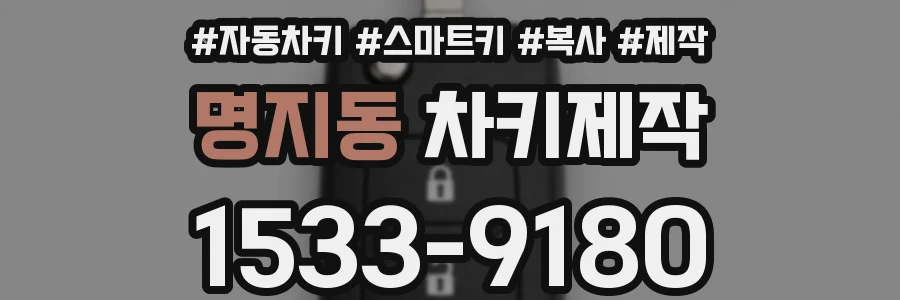 명지동 차키제작
