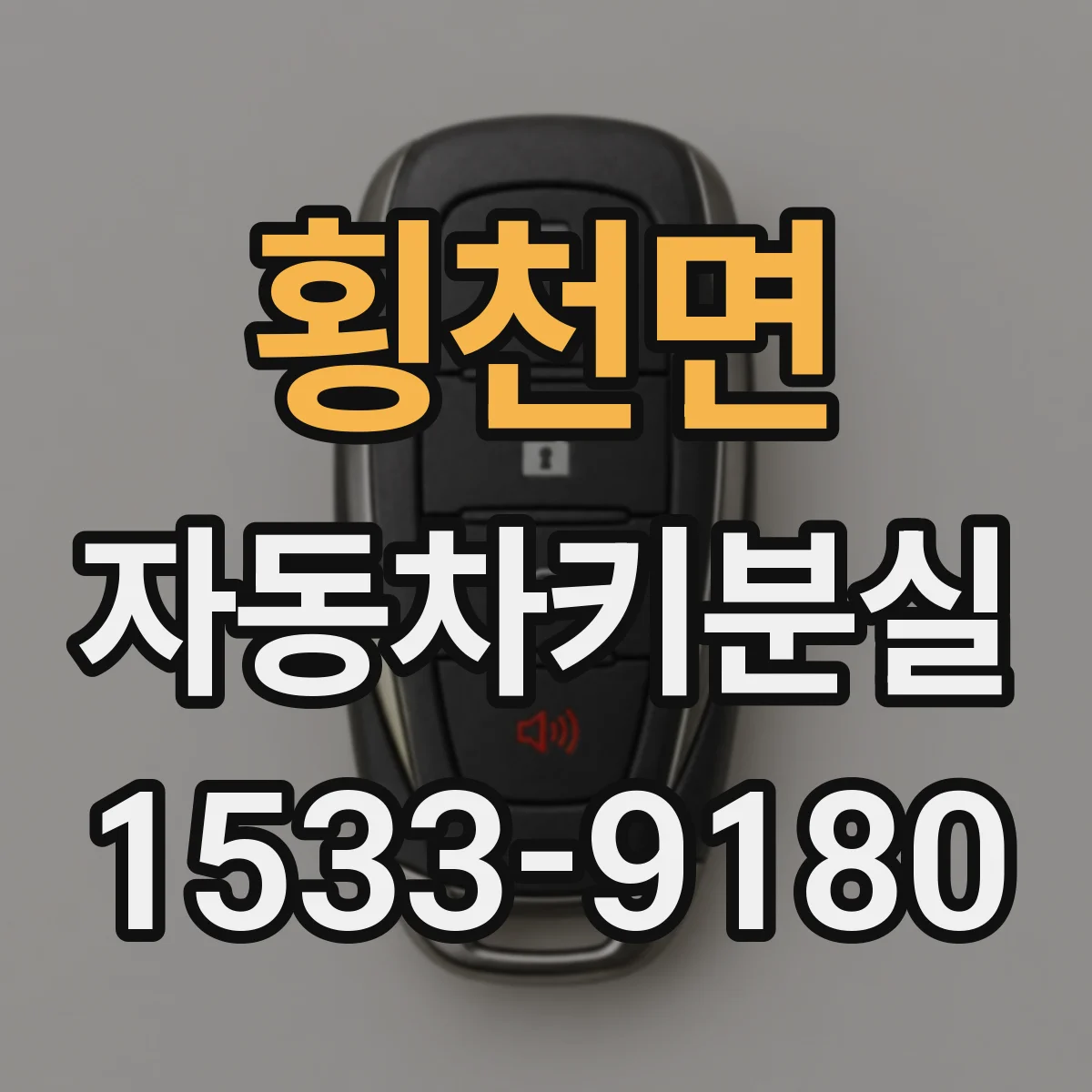 횡천면 자동차키분실