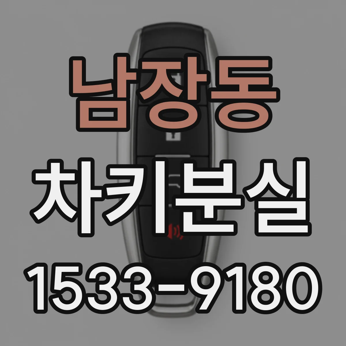 남장동 차키분실