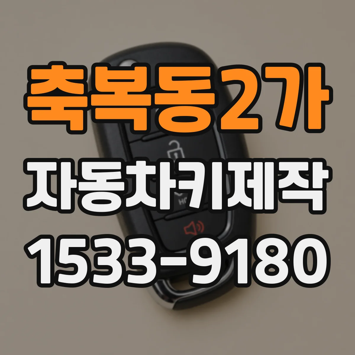 축복동2가 자동차키제작
