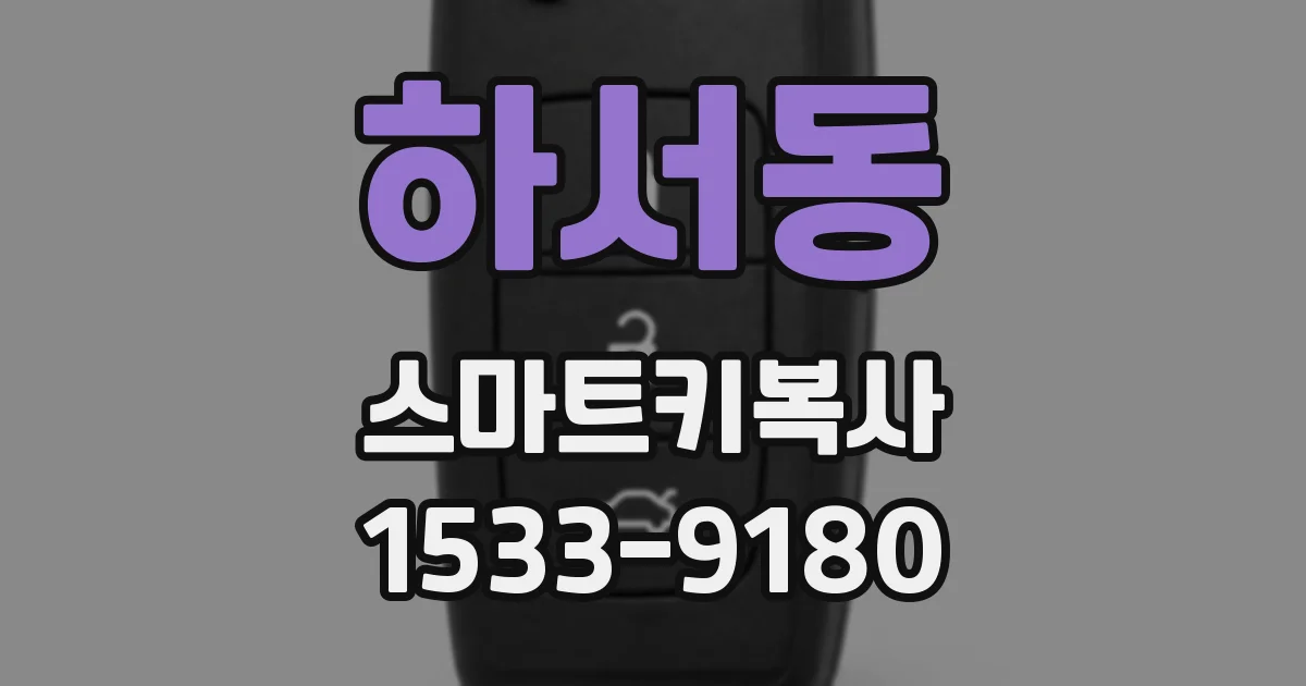 하서동 스마트키복사