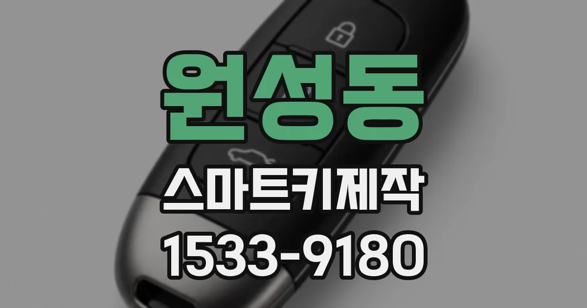 원성동 스마트키제작