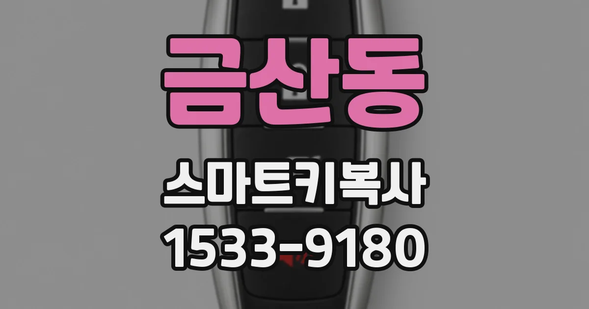 금산동 스마트키복사