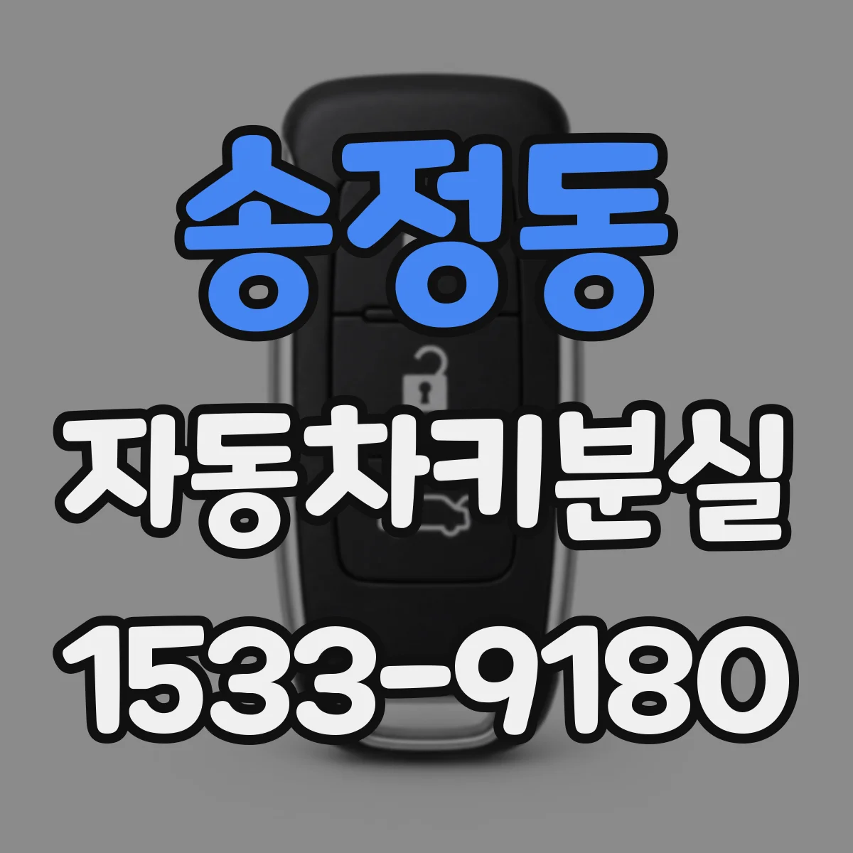송정동 자동차키분실