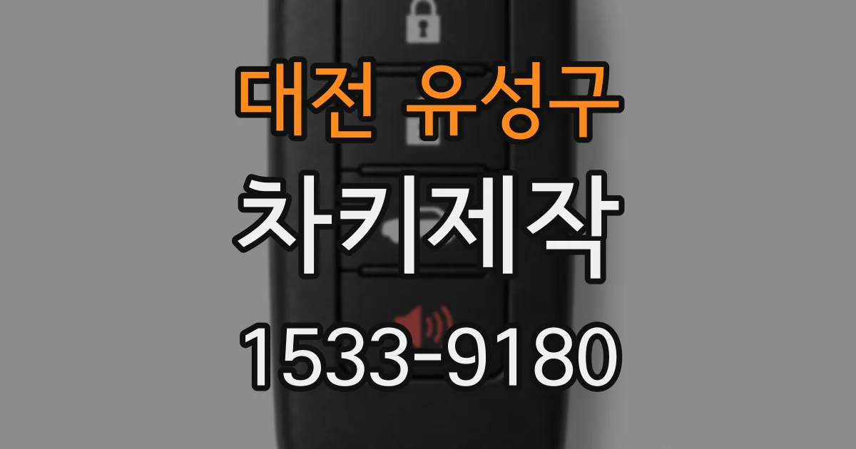 대전 유성구 차키제작