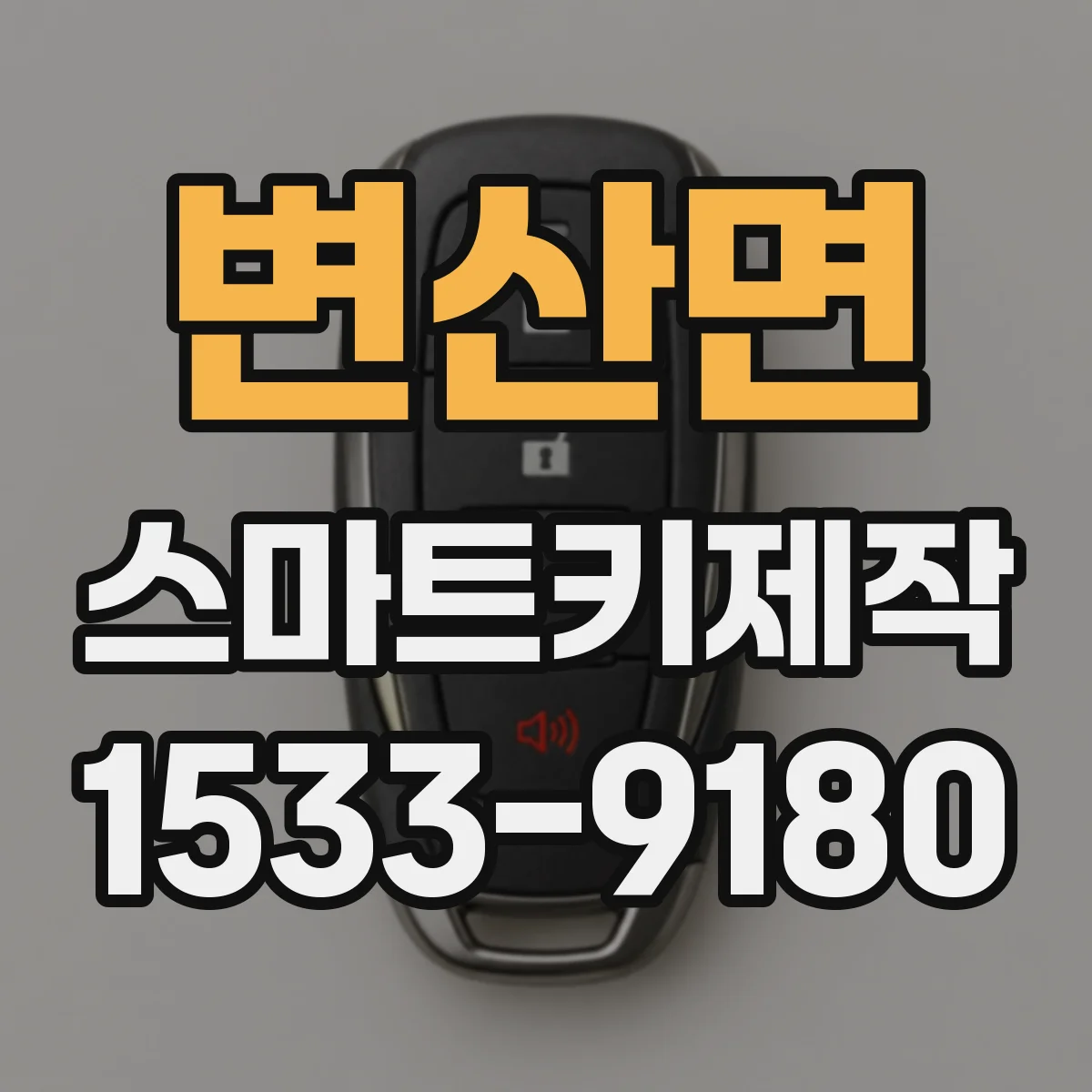 변산면 스마트키제작