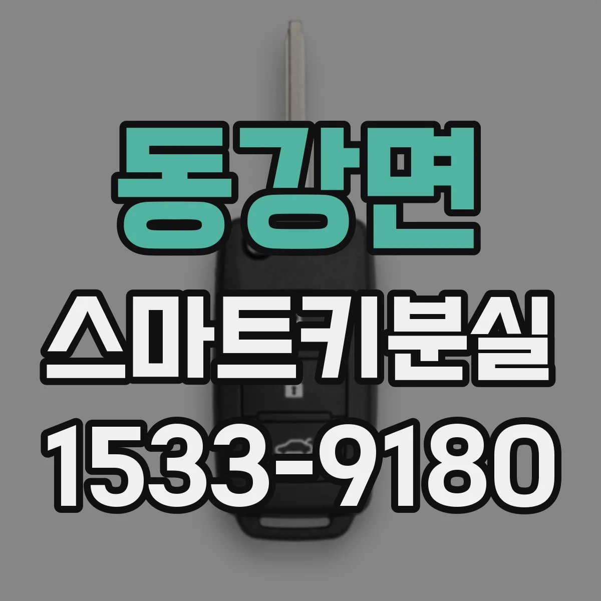 동강면 스마트키분실