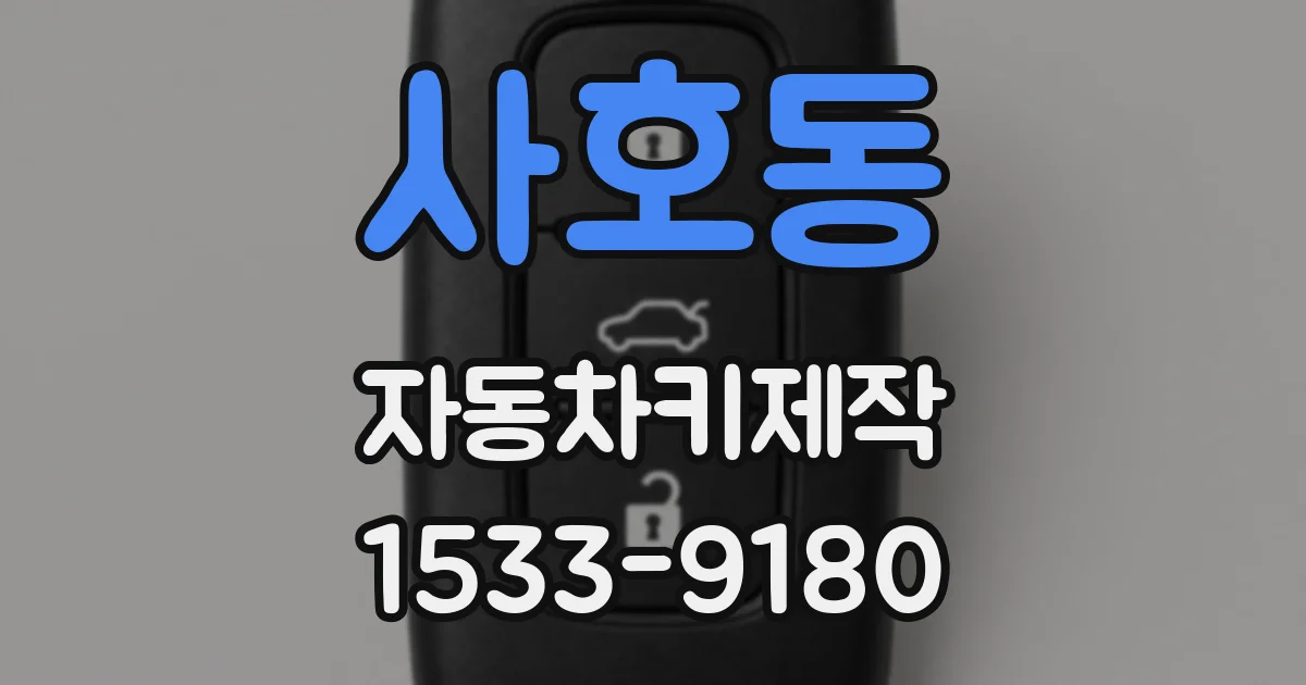 사호동 자동차키제작