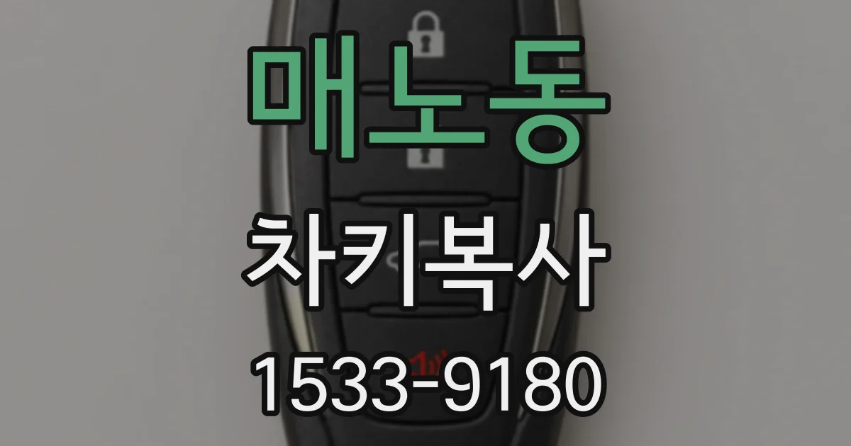 매노동 차키복사