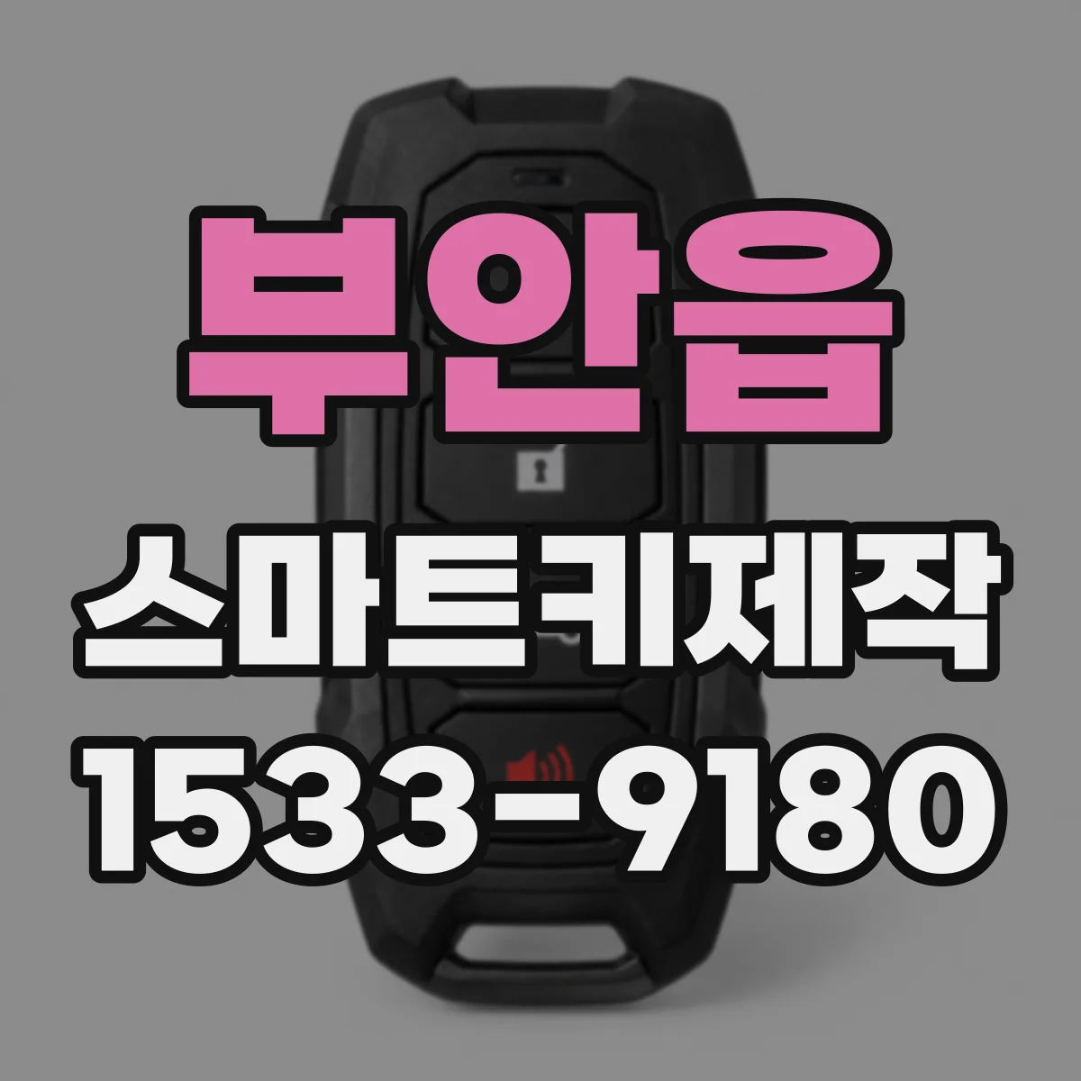 부안읍 스마트키제작