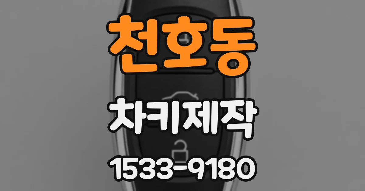 천호동 차키제작