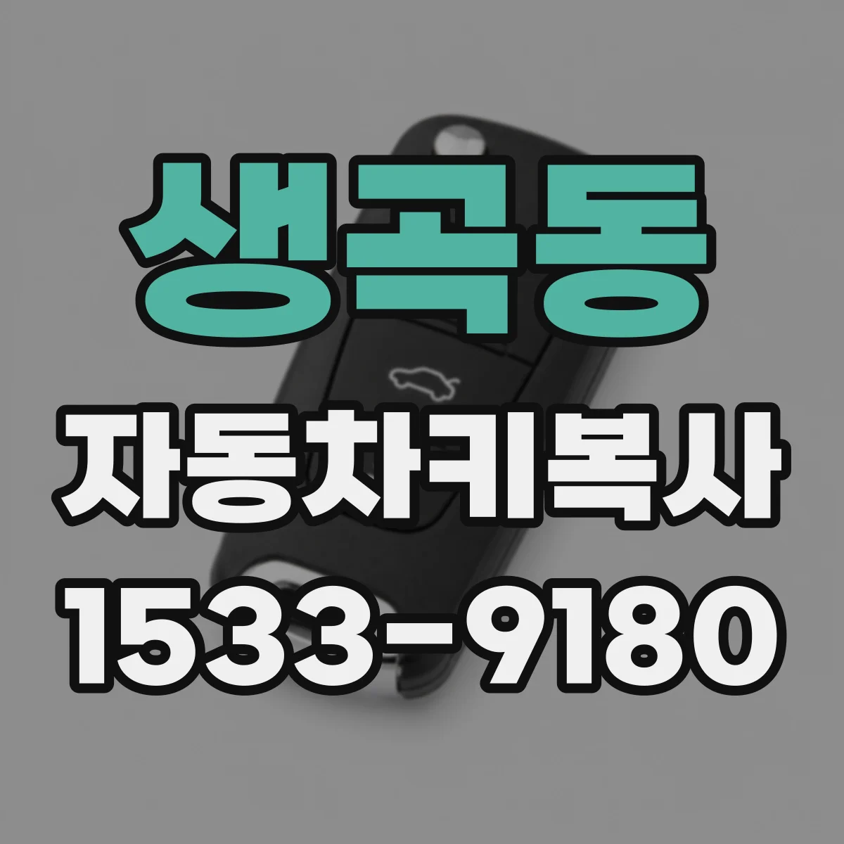 생곡동 자동차키복사