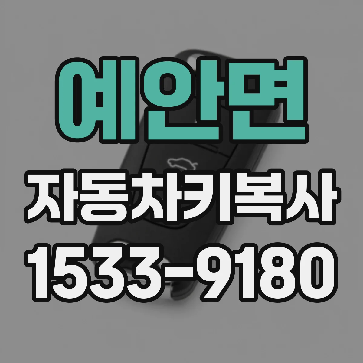 예안면 자동차키복사