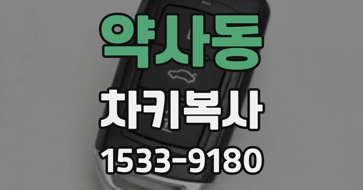 약사동 차키복사