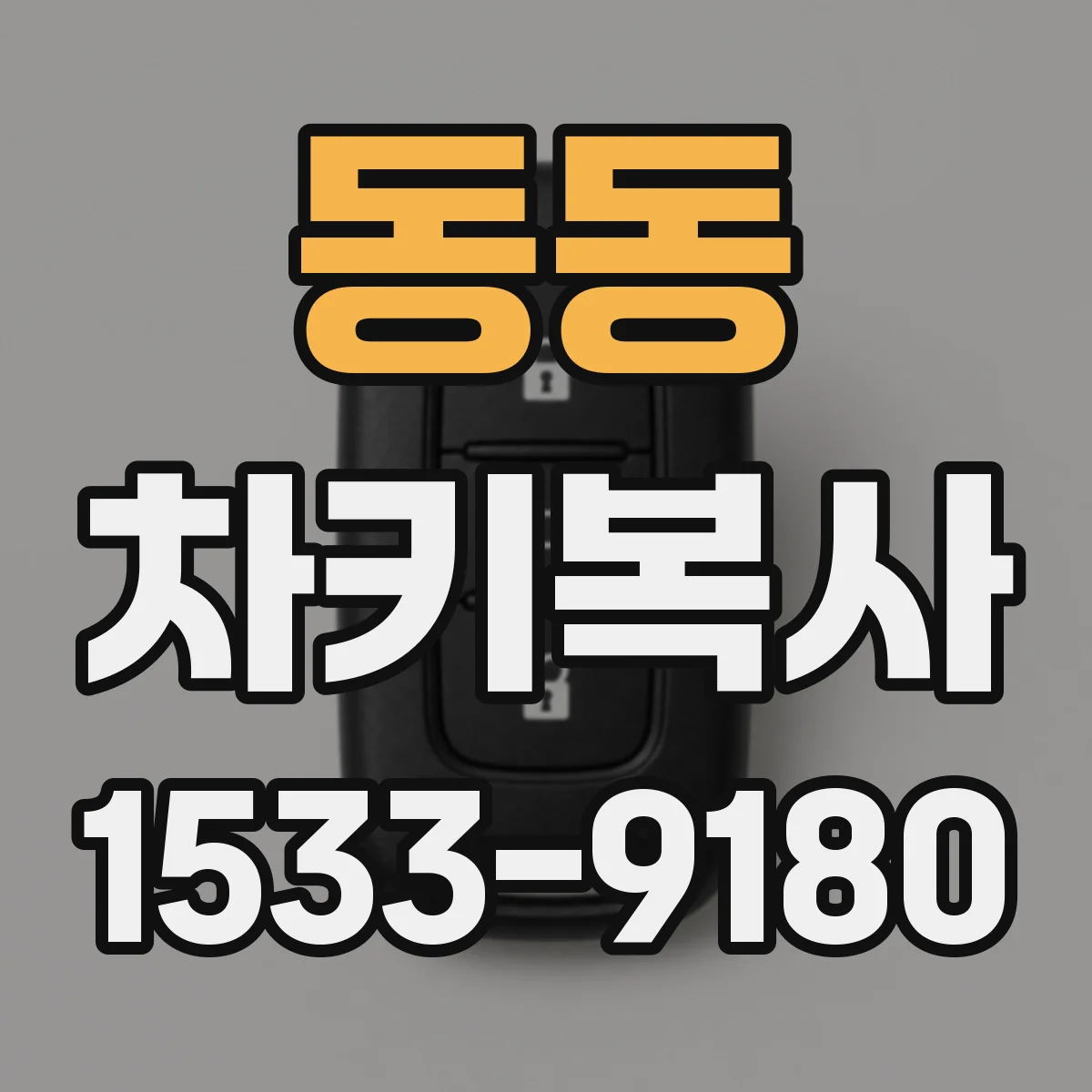 동동 차키복사