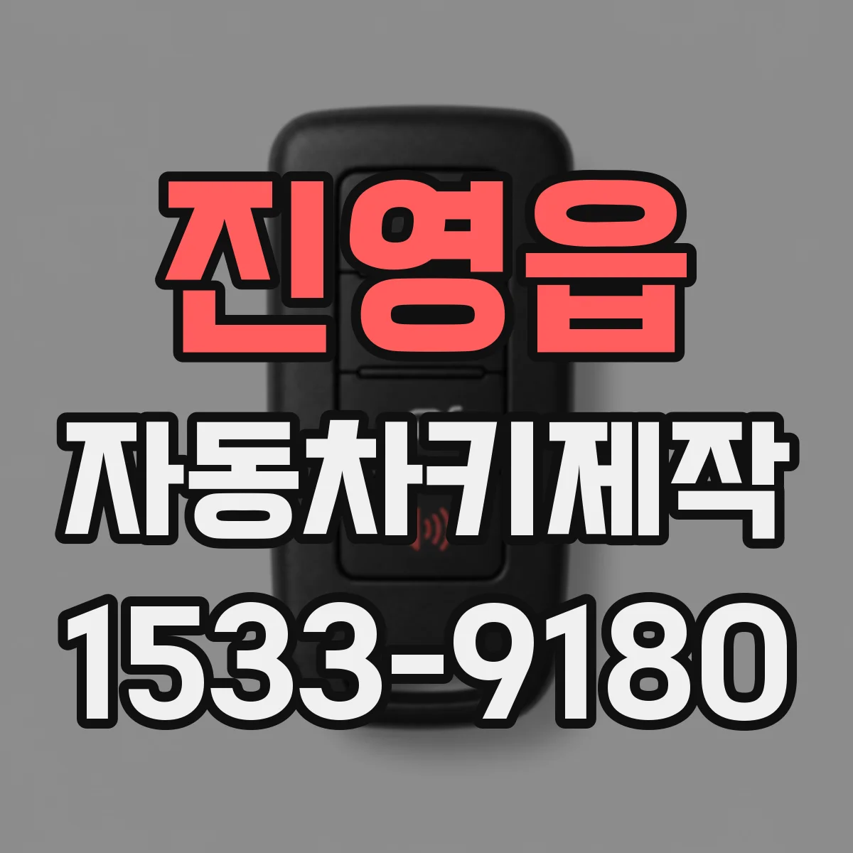 진영읍 자동차키제작