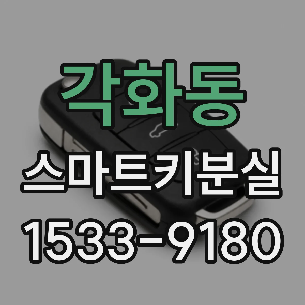 각화동 스마트키분실