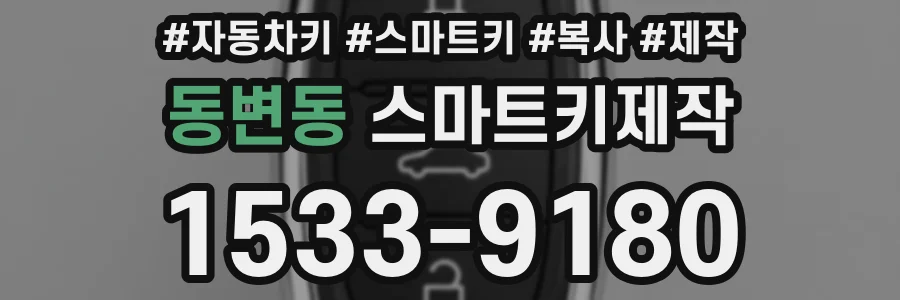 동변동 스마트키제작