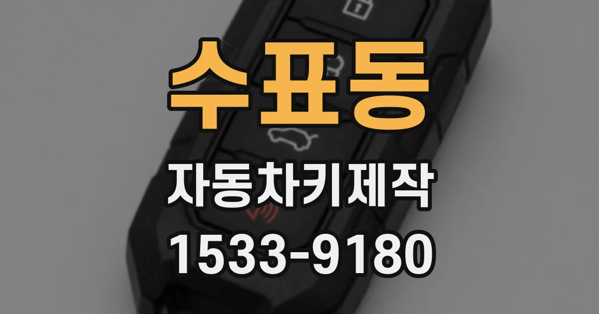 수표동 자동차키제작