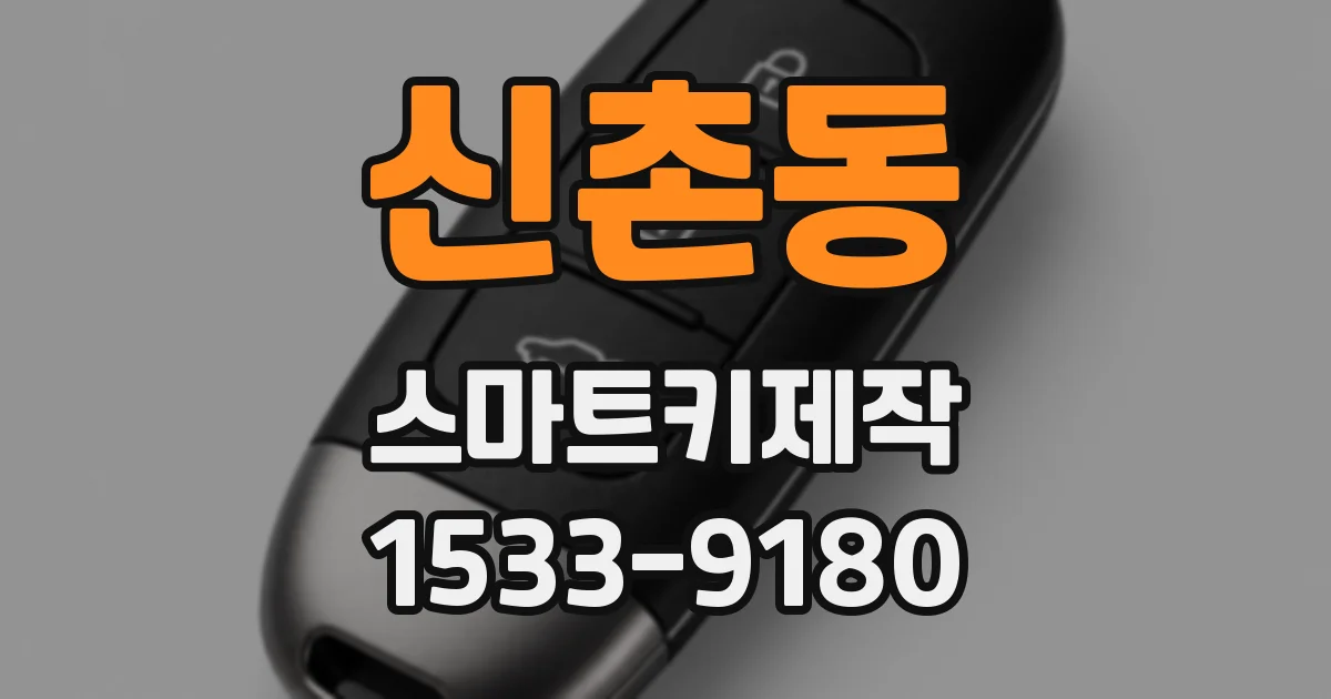 신촌동 스마트키제작
