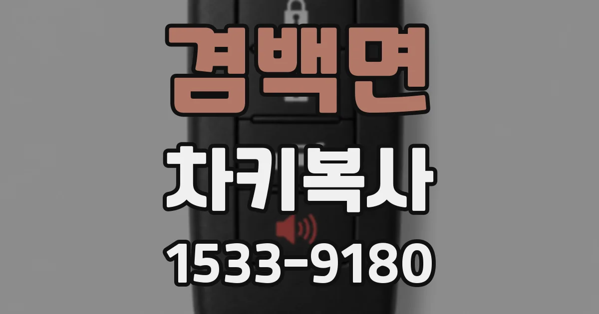 겸백면 차키복사