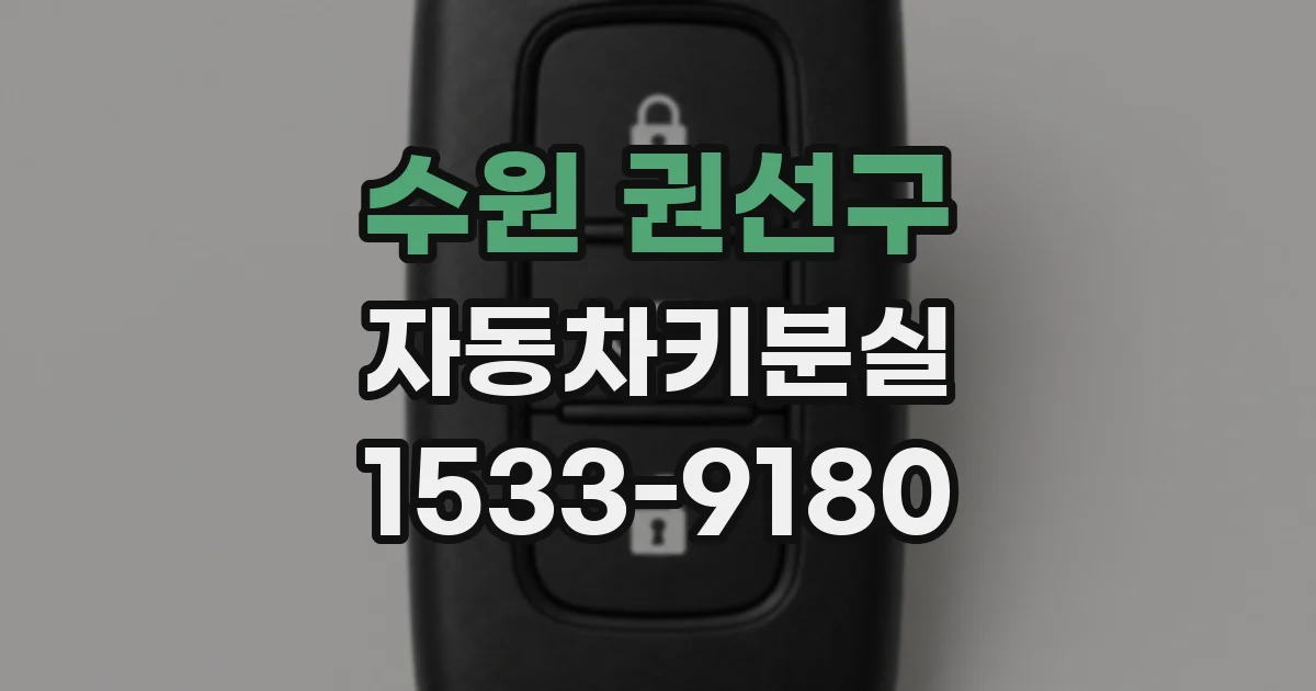 수원 권선구 자동차키분실