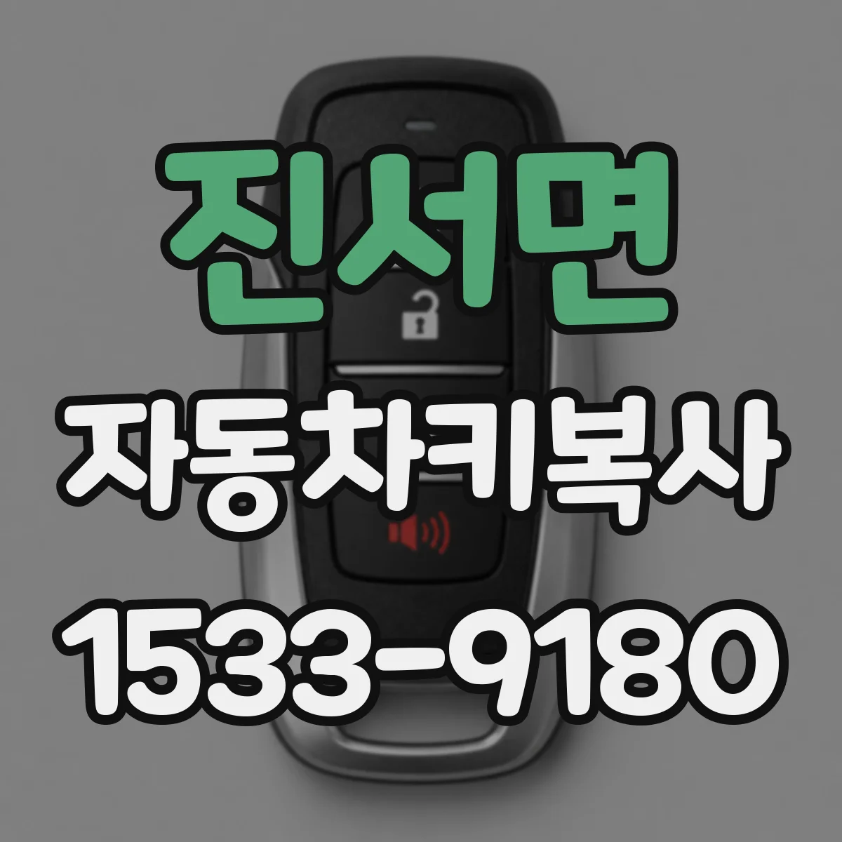 진서면 자동차키복사