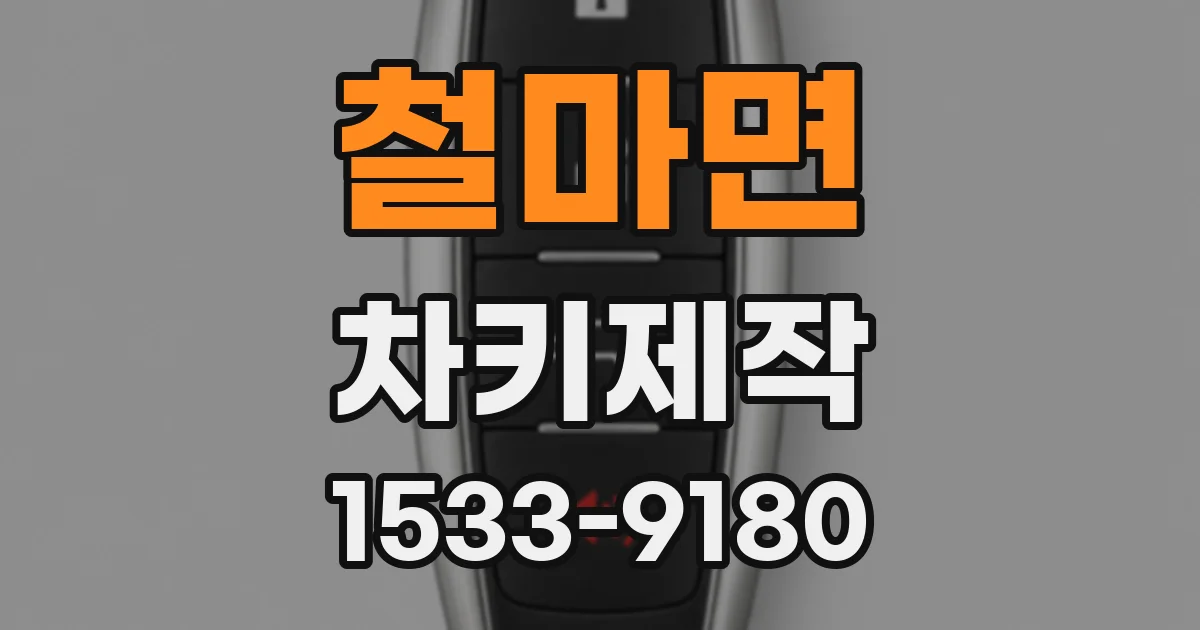 철마면 차키제작
