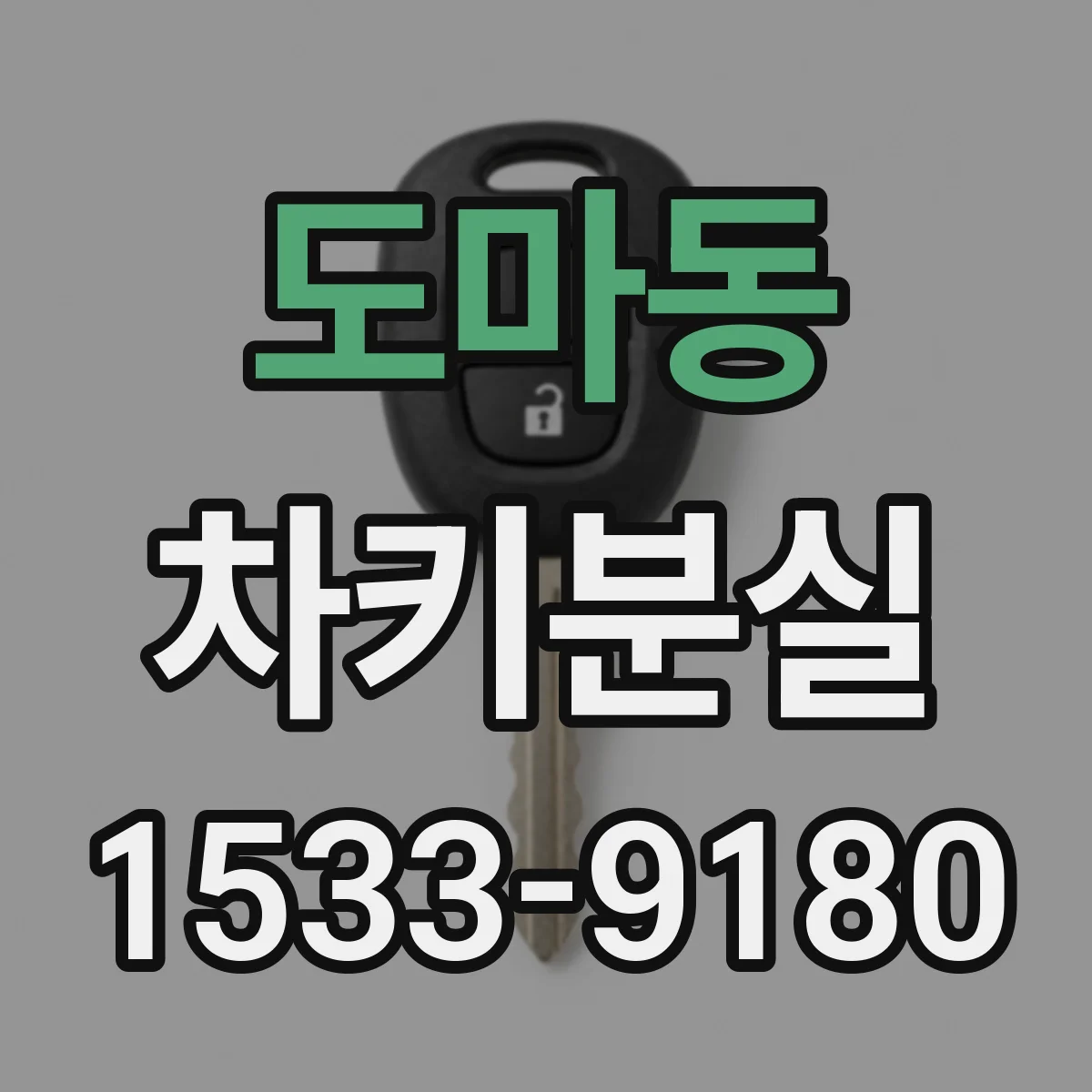 도마동 차키분실