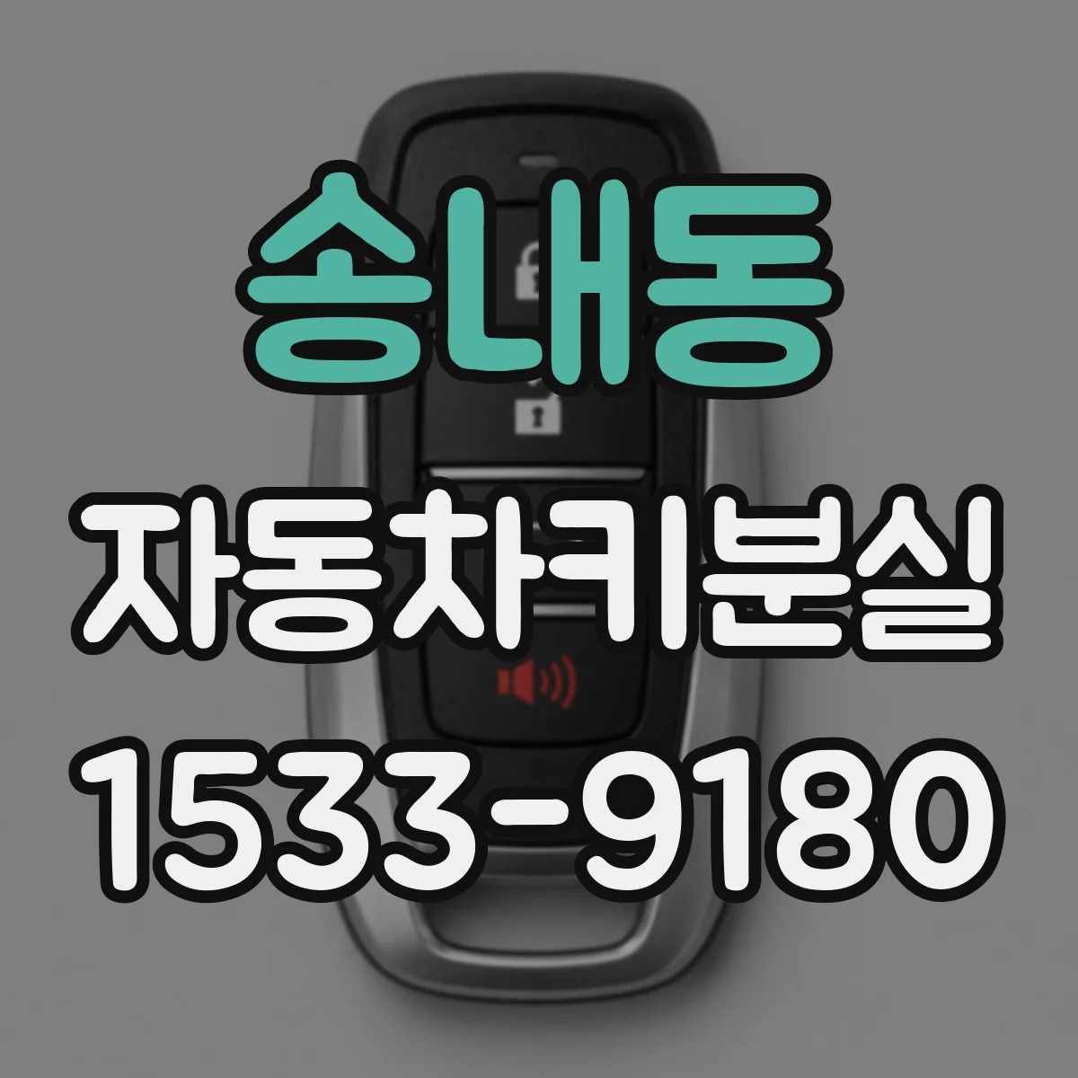 송내동 자동차키분실