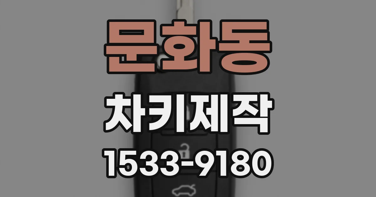 문화동 차키제작