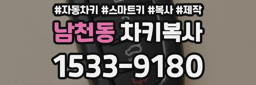 남천동 차키복사