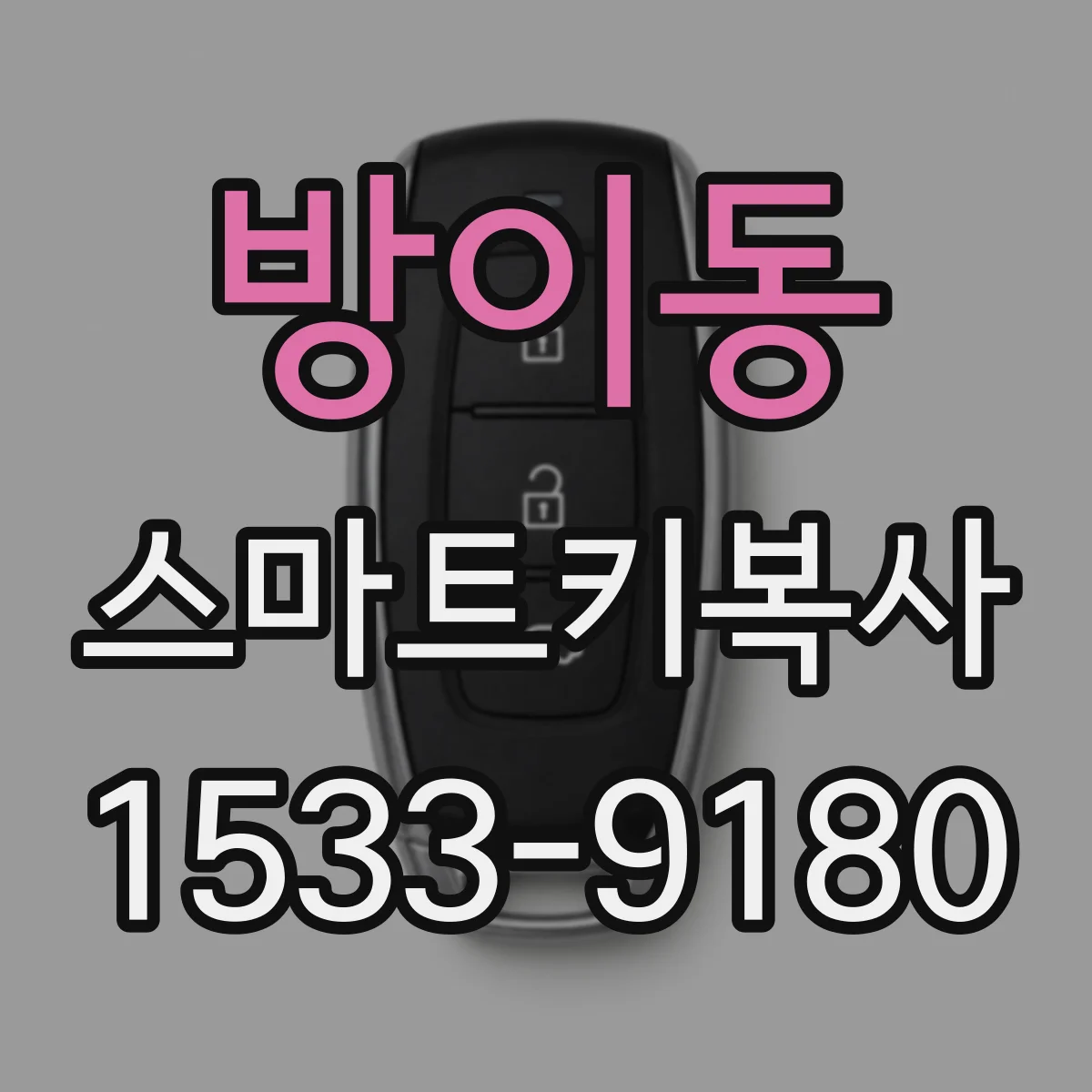 방이동 스마트키복사