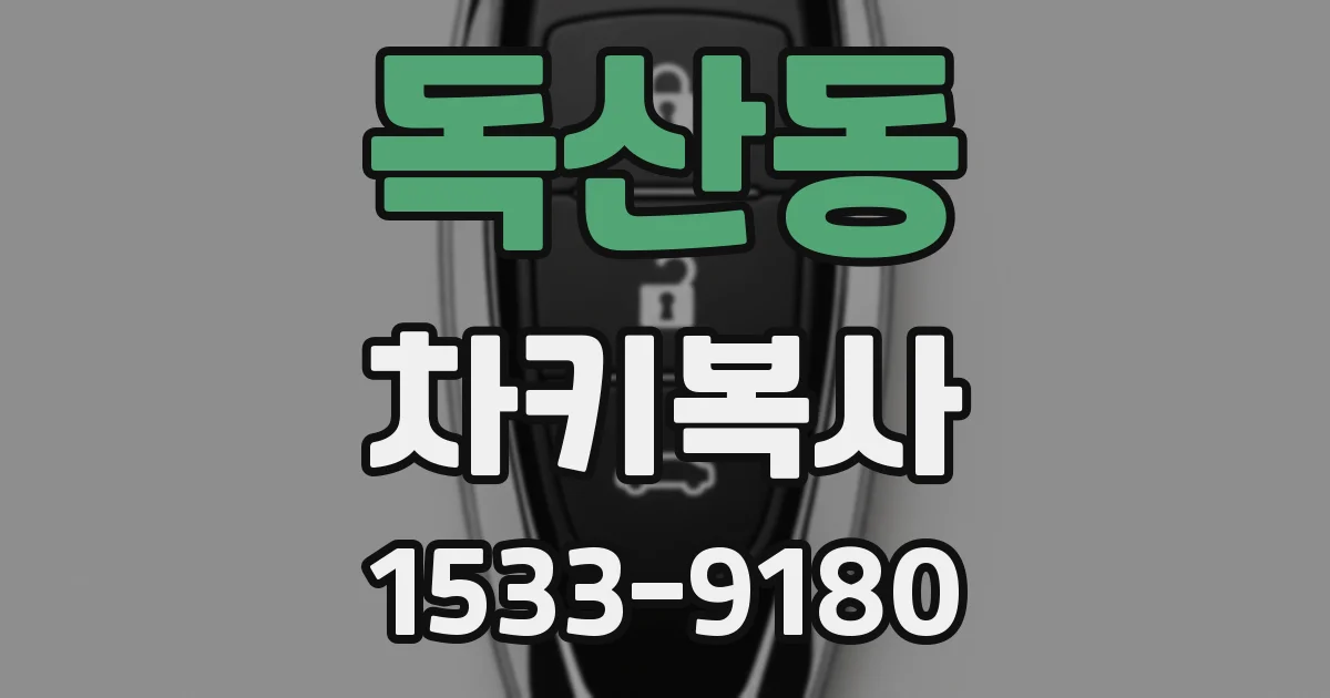 독산동 차키복사
