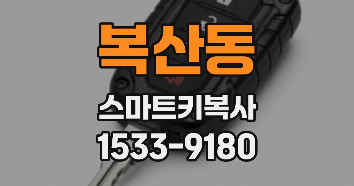 복산동 스마트키복사