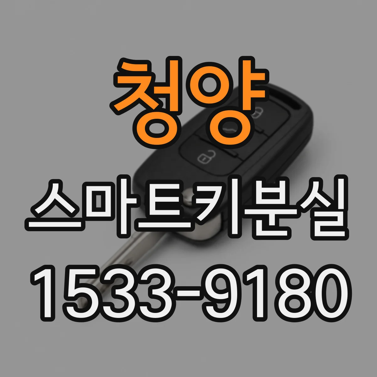 청양 스마트키분실