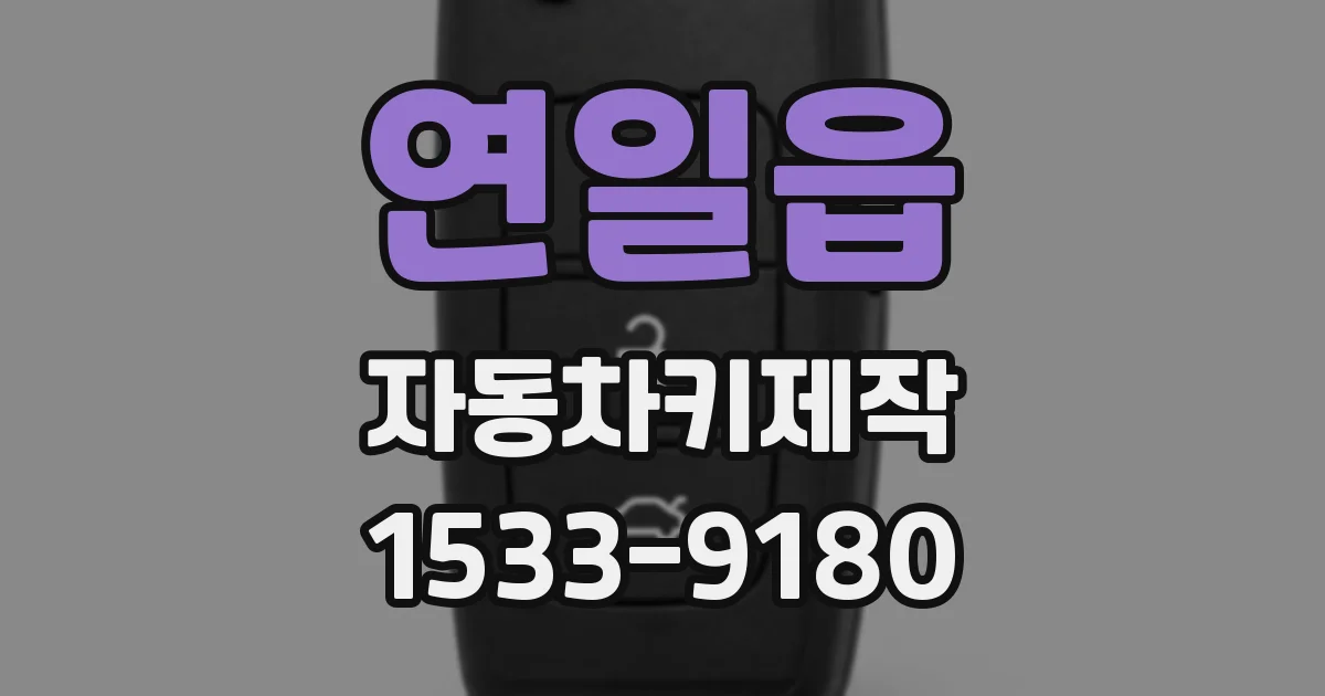 연일읍 자동차키제작