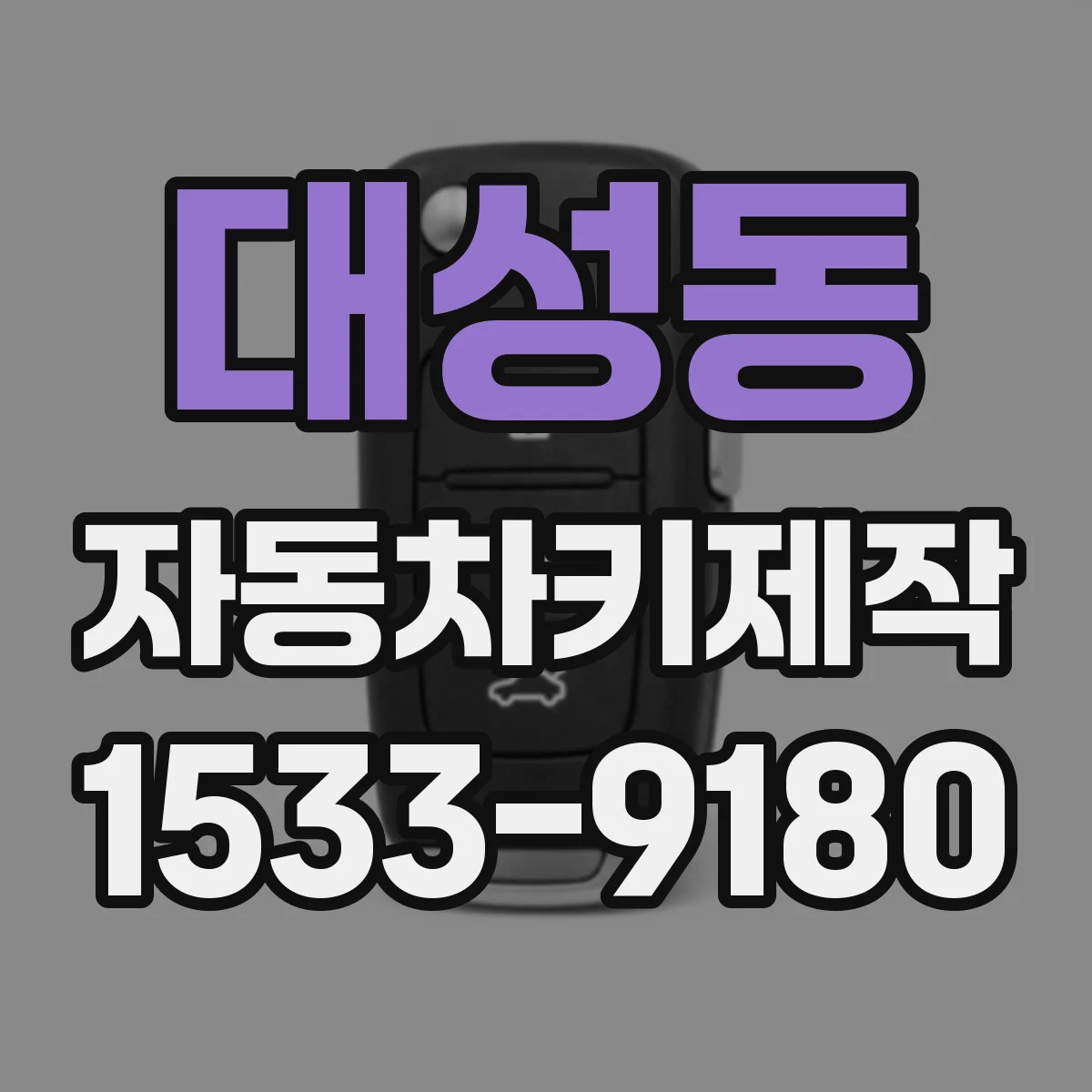 대성동 자동차키제작