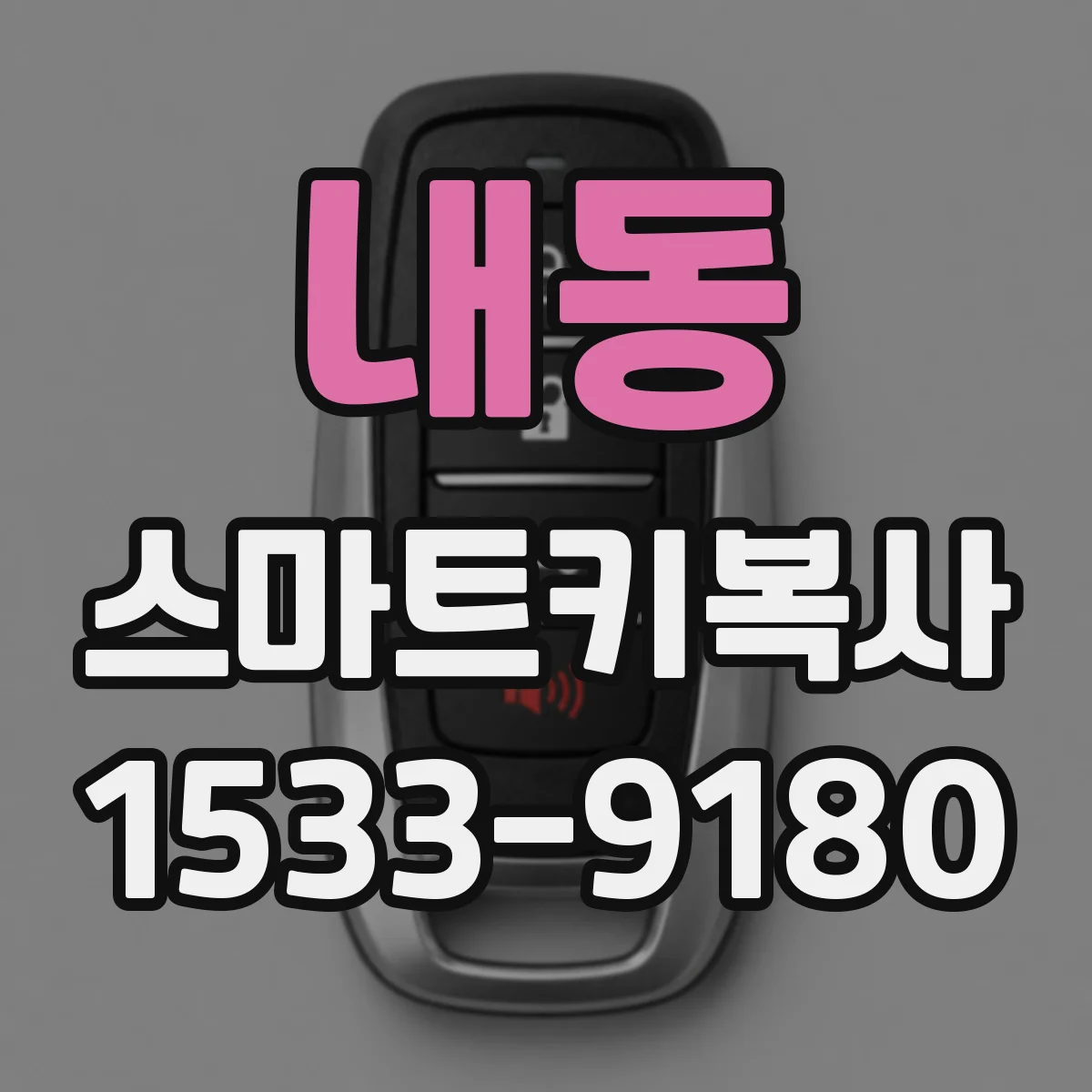 내동 스마트키복사