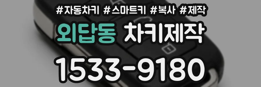 외답동 차키제작