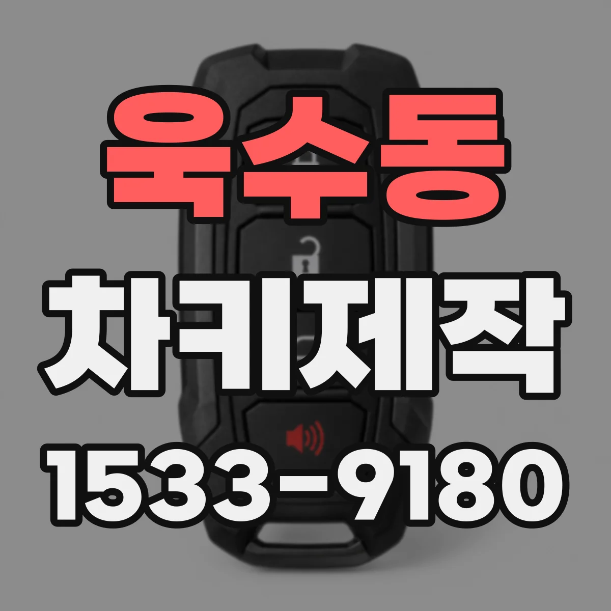 욱수동 차키제작