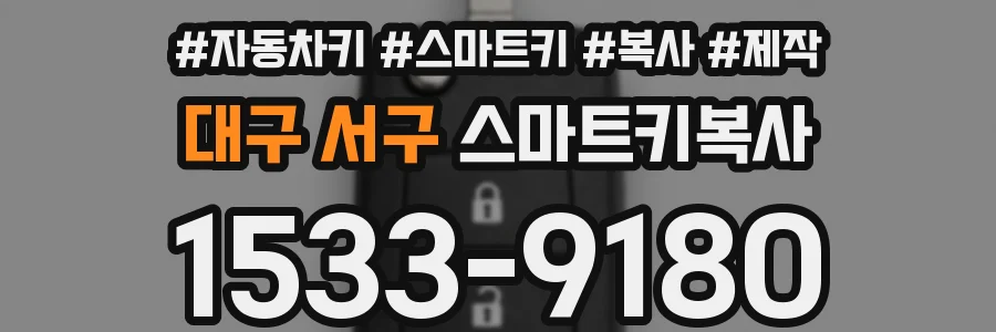 대구 서구 스마트키복사